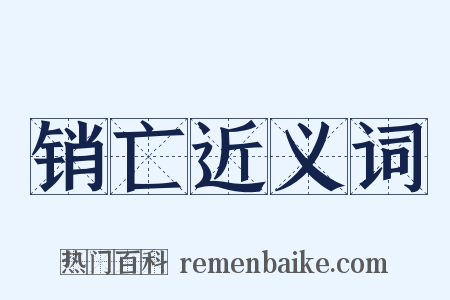销亡近义词是什么意思的图片